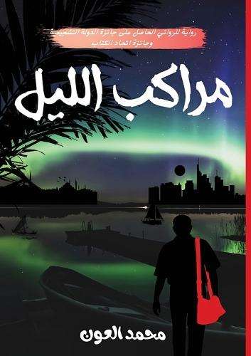 الغلاف الأمامي — مراكب الليل