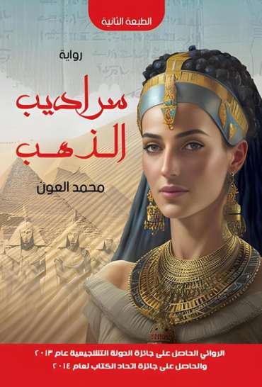 الغلاف الأمامي — سراديب الذهب