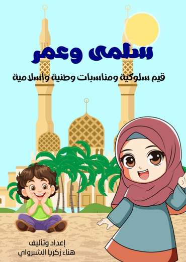 Front cover — Salma and Omar: Dramatic Dialogues for Children, Behavioral Values, and National and Islamic Occasions