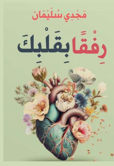 الغلاف الأمامي — رفقًا بقلبك