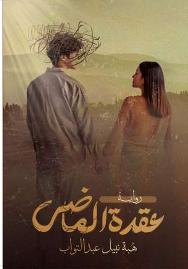 الغلاف الأمامي — عقدة الماضي