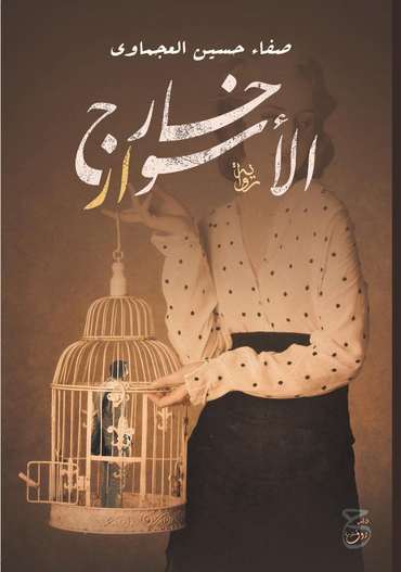الغلاف الأمامي — خارج الأسوار