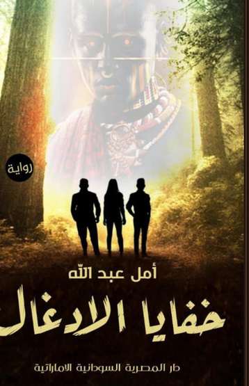 الغلاف الأمامي — خفايا الأدغال