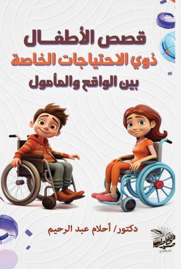 الغلاف الأمامي — قصص الأطفـال ذوي الاحتياجات الخاصة بين الواقع والمأمول