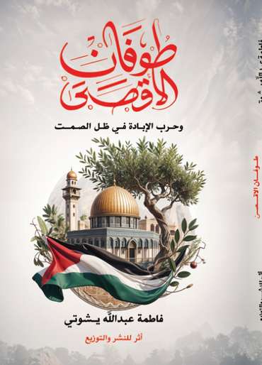 الغلاف الأمامي — طوفان الأقصى وحرب الإبادة في ظل الصمت