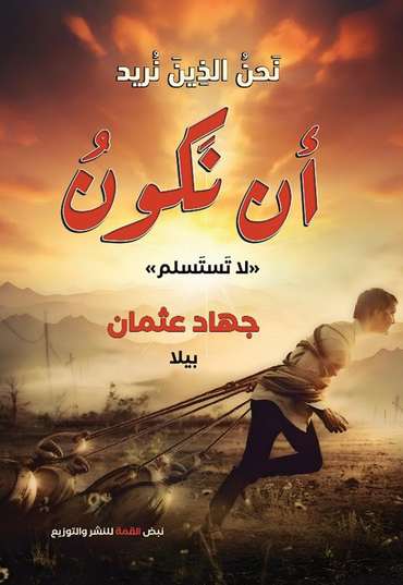 Front cover — Becoming Who We Want to Be: Never Give Up