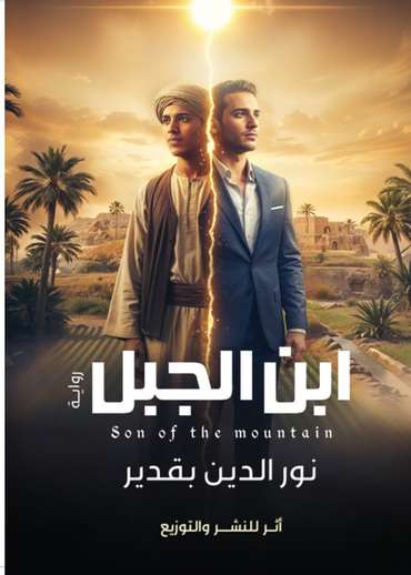 الغلاف الأمامي — ابن الجبل