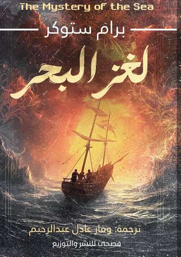 الغلاف الأمامي — لغز البحر