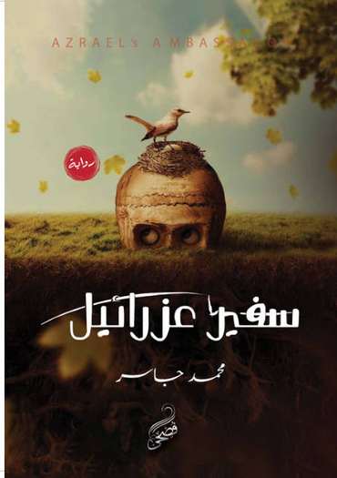 الغلاف الأمامي — سفير عزرائيل