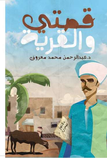 الغلاف الأمامي — قصتي والقرية