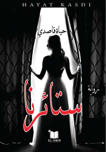 الغلاف الأمامي — ستائرنا