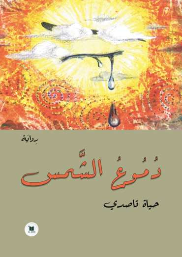 الغلاف الأمامي — دموع الشمس