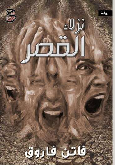 الغلاف الأمامي — نزلاء القصر