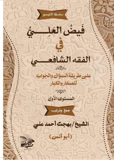 الغلاف الأمامي — فيض العَلي في الفقه الشافعي : المستوى الأول (سؤال وجواب للنشء والكبار)