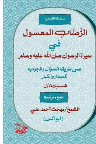 الغلاف الأمامي — الرُّضَابُ المَعْسُولِ في سِيرَةِ الرَّسُولِ صَلَّى اللَّه عَلَيْهِ وَسَلَّمَ: المستوى الأول