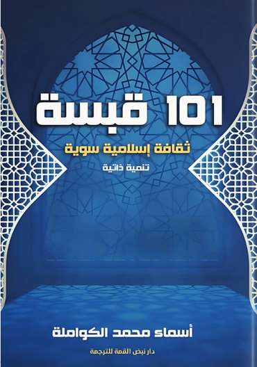 Front cover — 101 Glimmers: Sound Islamic Culture