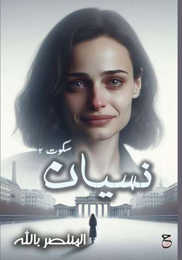 الغلاف الأمامي — نسيان