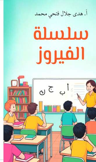 الغلاف الأمامي — سلسلة الفيروز في قواعد النحو: المستوى الثاني