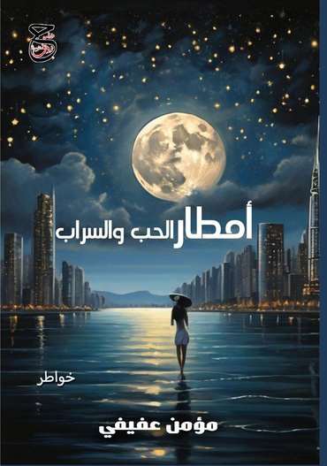 Front cover — Rains of Love and Mirage