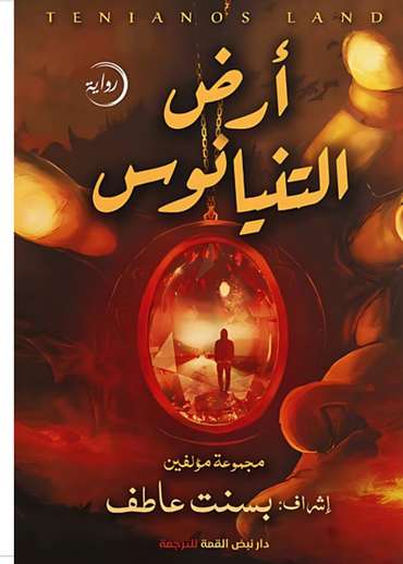الغلاف الأمامي — أرض التنيانوس