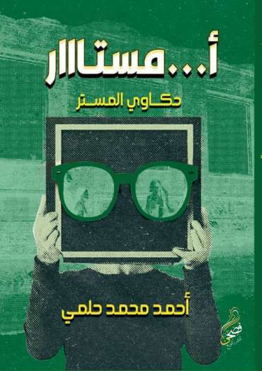 الغلاف الأمامي — أمستااار: حكاوي المستر