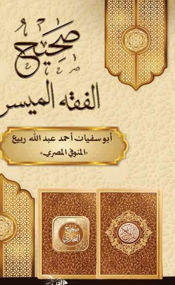 الغلاف الأمامي — صحيح الفقه الميسر