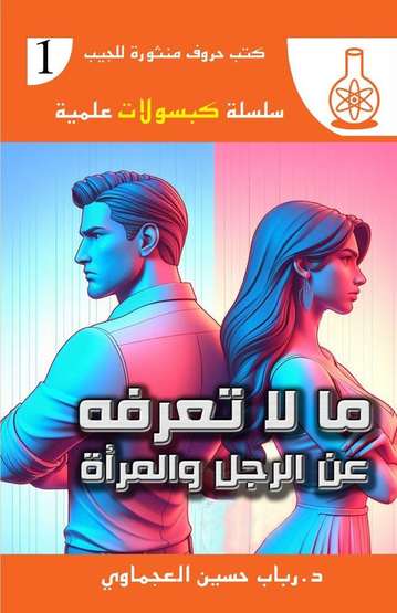 Front cover — What You Do Not Know About Men and Women