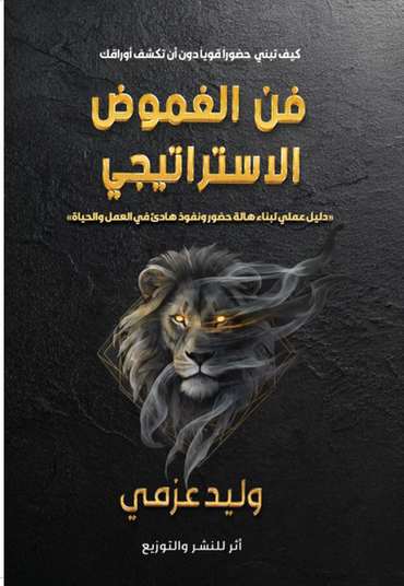 الغلاف الأمامي — فــــــــن الغموض الاستراتيجي: كيف تبني حضوراً قوياً دون أن تكشف أوراقك؟