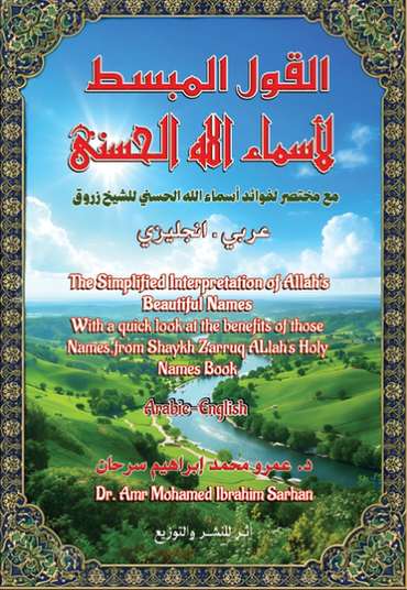 الغلاف الأمامي — القول المبسط لأسماء الله الحسنى مع مختصر لفوائد أسماء الله الحسنى للشيخ زروق: Simple Comprehensive Explanation for Allah's Holy Names (Arabic-English) Summary of the inner blessings and spiritual profits of Allah's holly names from sheikh zarouk book about Allah's holy name