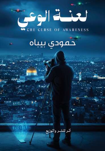الغلاف الأمامي — لعنة الوعي