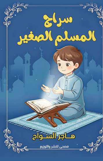 Front cover — The Little Muslim's Lantern