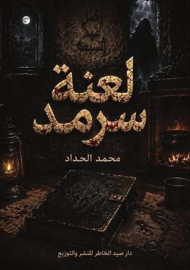 الغلاف الأمامي — لعنة سرمد