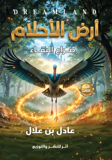الغلاف الأمامي — أرض الأحلام: صراع البقاء