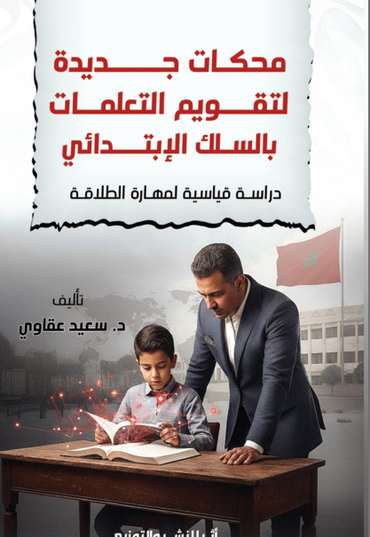 الغلاف الأمامي — محكات جديدة لتقويم التعلمات بالسلك الابتدائي: دراسة قياسية لمهارة الطلاقة