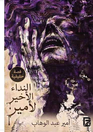 الغلاف الأمامي — نداء أخير لأمير