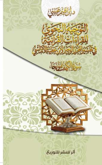 Front cover — Grammatical Interpretation of Quranic Readings in Ibn Atiyya al-Andalusi's Al-Muharrar al-Wajiz: Surat Al-Kahf as a Case Study