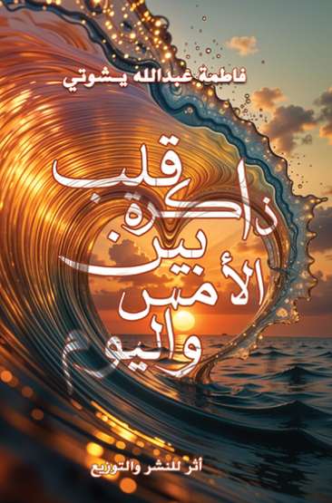 الغلاف الأمامي — ذاكرة قلب بين الأمس واليوم