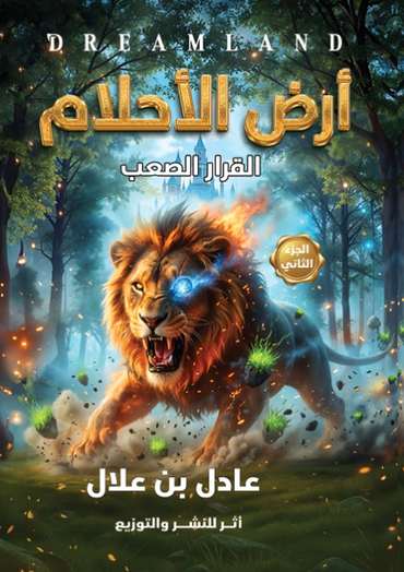 الغلاف الأمامي — أرض الأحلام: القرار الصعب