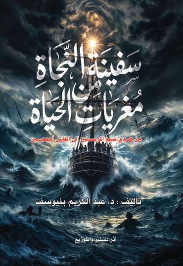 الغلاف الأمامي — سفينة النجاة من مغريات الحياة: من هدى سيد المرسلين إلى الناس أجمعين