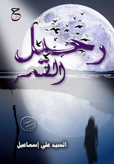 Front cover — The Moon's Departure: Short Stories