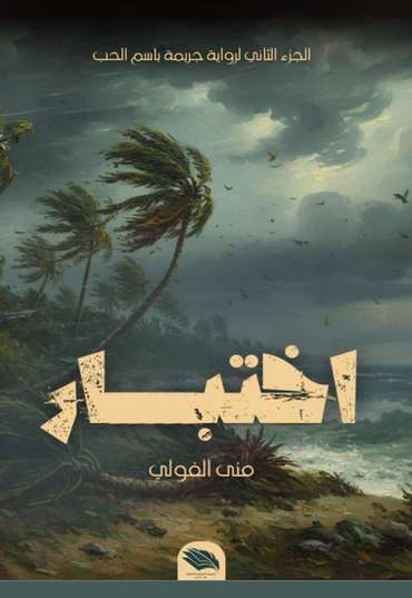 الغلاف الأمامي — اختبار