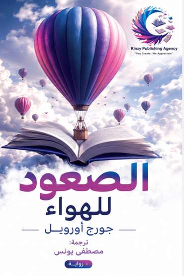 الغلاف الأمامي — الصعود للهواء