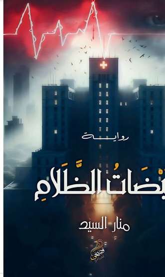 الغلاف الأمامي — نبضات الظلام