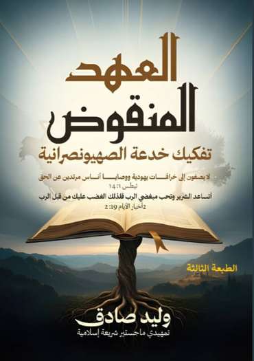الغلاف الأمامي — العهد المنقوض: تفكيك خدعة الصهيونصرانية