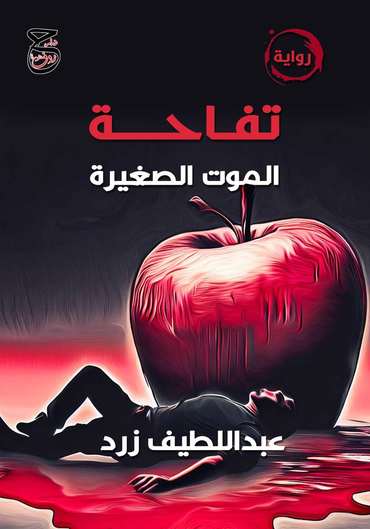 Front cover — The Little Apple of Death