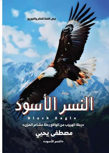 الغلاف الأمامي — النسر الأسود
