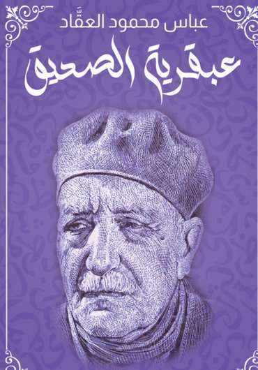 الغلاف الأمامي — عبقرية الصديق: طبعة دار قصص