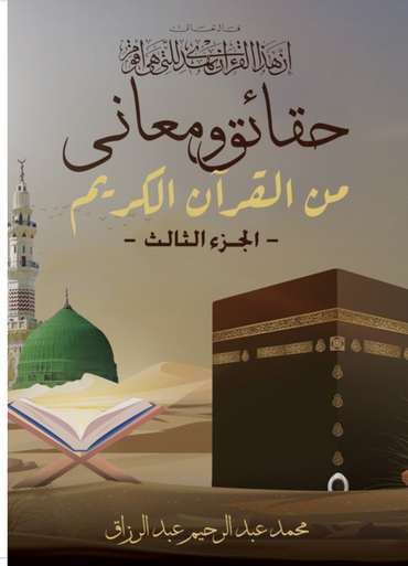 الغلاف الأمامي — حقائق ومعاني من القرآن الكريم: الجزء الثالث