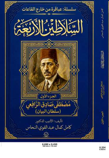 الغلاف الأمامي — موسوعة السلاطين الأربعة: مصطفى صادق الرافعي (سلطان البيان)