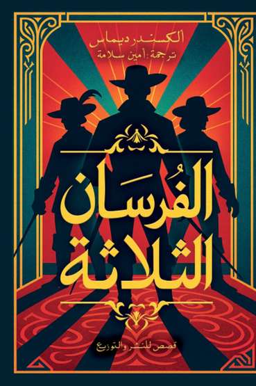الغلاف الأمامي — الفرسان الثلاثة